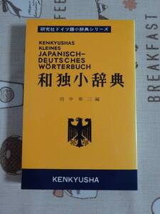 研究社　和独小辞典　中古品