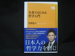 ★☆【送料無料　即決　萱野稔人　名著ではじめる哲学入門 NHK出版新書 NHK出版】☆★