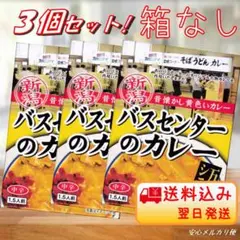 【新潟】バスセンターのカレー  ３個セット　　　(箱なし)  ☘️