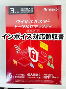 【インボイス対応領収書発行可能】未開封新品 トレンドマイクロ ウイルスバスター トータルセキュリティ スタンダード 3年版 6台利用可能 