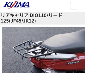 ◆在庫有●NEW 新品★キジマ★定価9350円★Dio110(JF31)ディオ110★リード125 JF45/JK12★リア/キャリア/ラック ブラック★KIJIMA◎210-193