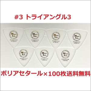 【0.50mm×100枚】MLピック #3 トライアングル3 Polyacetal (ポリアセタール) オニギリピック 三角形 【送料無料】