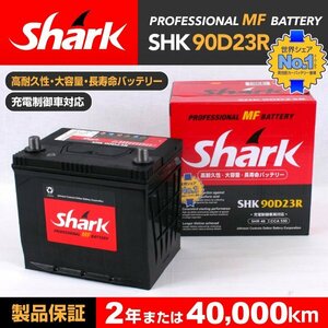 トヨタ iQ SHARK 国産車用バッテリー SHK90D23R