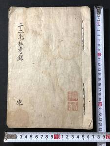 4914仏教 肉筆 写本 ■十二光私考録■ 圓成 諦観 江戸期 仏書 和本 古書古文書和書古本骨董古美術