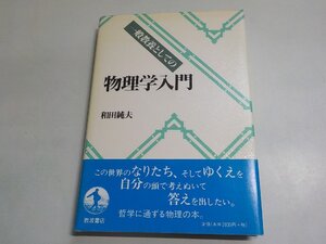 2E0500◆一般教養としての 物理学入門 和田純夫 岩波書店☆