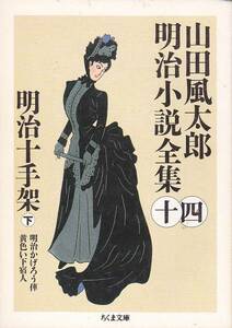 明治十手架〈下〉 (ちくま文庫) 山田 風太郎 1996・1刷