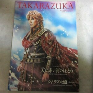 /tp宝塚歌劇宙組公演パンフ「天は赤い河のほとりに」　2018年宝塚大劇場★真風涼帆/星風まどか/芹香斗亜