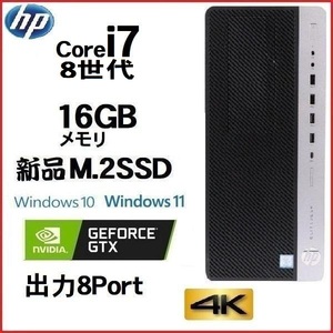 ゲ－ミングPC 8画面対応 デスクトップ HP 第8世代 Core i7 メモリ16GB 新品SSD512GB Geforce GTX 800G4 MT Windows10 Windows11 1656a2