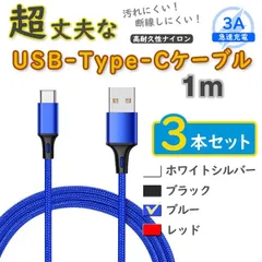 3本青 1m タイプCケーブル TypeC 充電器 アンドロイド iPhone15 <CF>