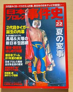 日本プロレス事件史 vol.22 夏の変事 (週刊プロレスSPECIAL) 二代目タイガーマスク２人計画、新日本の日本テレビ中継狙い