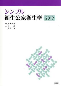 シンプル衛生公衆衛生学 2019/辻一郎(編者),小山洋(編者),鈴木庄亮