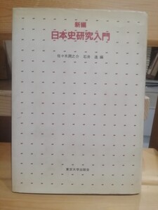 新編　日本史研究入門　佐々木潤之介　石井進