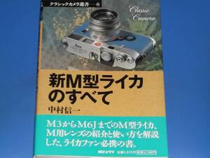 新M型ライカ の すべて★クラシックカメラ選書★中村 信一★朝日ソノラマ★帯付★絶版★