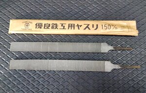 ★送安185! ツボタケ 鉄工ヤスリ 平 150mm 波目 2本 セット 98◆ やすり 壺竹 格安 ヤスリ