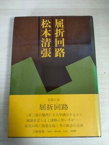 屈折回路 松本清張 1977.7 初版第1刷帯付き 文藝春秋/装幀:伊藤憲治/ウイルス感染症/細菌戦術/三井三池/ポリオ流行/長編小説/B3224958