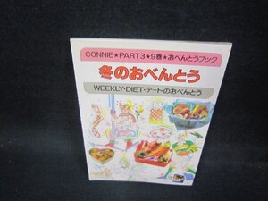 CONNIE★PART3・9巻　冬のおべんとう　シミ有/OCY