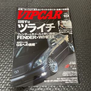 送料無料！VIPCAR 2010年10月号！週末ゴールドクーポンで200円引きで買えますよ！