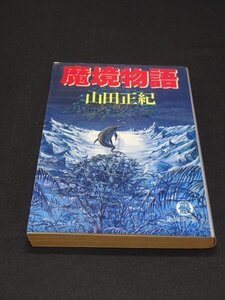 【売り切り】魔境物語　山田 正紀