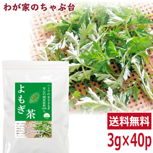 国産 よもぎ茶　3g×40P　　　送料無料 よもぎ ヨモギ 蓬 ヨモギ茶 ティーバッグ ティーパック ティー よもぎちゃ ハーブ　ya