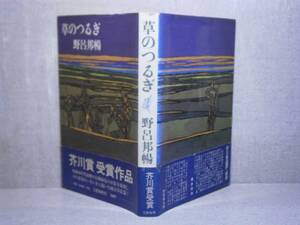 ☆芥川賞・野呂邦暢『 草のつるぎ』文藝春秋1昭和49年;初版;帯付