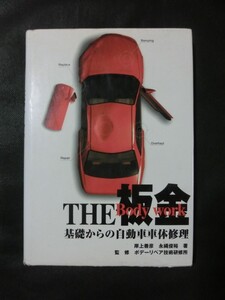 希少☆「THE 板金」 ボデーワーク 基礎からの自動車車体修理 プロトリオス ボデーリペア 技術研究所 監修 