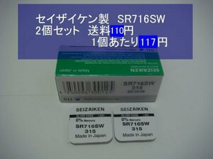 セイザイケン　酸化銀電池　2個 SR716SW 315 逆輸入　新品