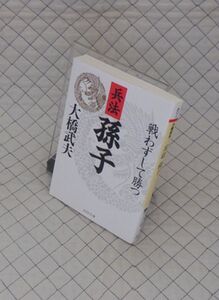 PHP研究所　ヤ０２４PHP文庫赤　兵法　孫子-戦わずして勝つ　大橋武夫　