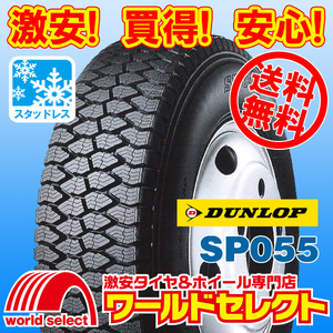 送料無料(沖縄,離島除く) 4本セット 新品スタッドレスタイヤ 195/65R16 106/104L LT TL ダンロップ SP055 小型トラック・バス用 国産 冬