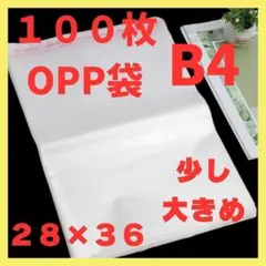 opp袋 B4 テープ付き 透明　ビニール封筒 フリマメルカリ 包装 100枚