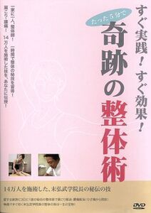 すぐ実践！すぐ効果！奇跡の整体術を習得する！/末弘学