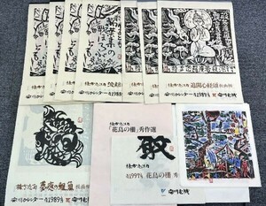 ④ 棟方志功 木版画 安川電機カレンダー 9点 1987年×3点 1988年×4点 1989年 「花鳥の柵」秀作選 作品全揃[H01]