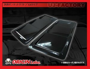 ★オリジン ボンネットダクト/LSタイプ★ シルビア S15 (D-177-SET）★FRP/白ゲルコート 汎用ボンネットダクト【法人送料】