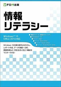 [A11255116]情報リテラシー Windows 10/Office 2019対応 [大型本] 富士通エフ・オー・エム株式会社 (FOM出版)