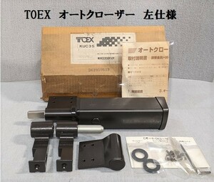 ★TOEX/.東洋エクステリア　オートクローザーN　70L（左仕様）KUC35　マイルドブラック★保管品・未使用★