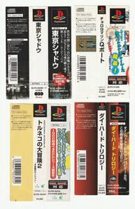 「プレイステーション 帯 セット ⑥」（トルネコの大冒険２、東京シャドウ、ダイ・ハード トリロジー、チョロＱマリン Ｑボート