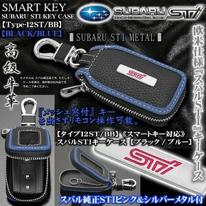 スバル車/タイプ12ST・BB/スバルSTIキーケース/ブラック・ブルー/ピンク&シルバー純正メタル/キーホルダー/窓付/スマートキー対応