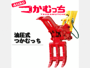 アタッチメント(建設機械) ユタニ工業 油圧式フォーク ふりふりつかむっち TF-200 油圧式 20t