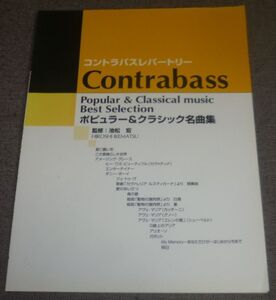コントラバスレパートリー ポピュラー&クラシック名曲集(池松宏/星に願いを,この素晴らしき世界,アメージング・グレイス,アヴェ・マリア