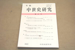 年報　中世史研究　第47号（2022年）中世史研究会（新刊・未読本）