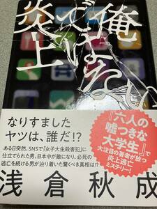 浅倉秋成　俺ではない炎上◆単行本