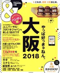 &TRAVEL 大阪 ハンディ版(2018) ASAHI ORIGINAL/朝日新聞出版