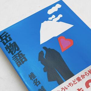 【送料180円 / 即決 即購入可】 岳物語 椎名誠 集英社文庫 No.30500-5 れいんぼー書籍