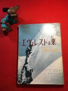 古本「エヴェレストの東」昭和31年刊 サー・エドマンド・ヒラリー(ニュージーランドの登山家) ジョージ・ロウ著 藤木九三訳 装幀：山越音