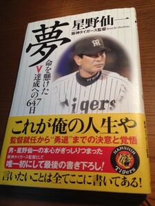 夢　命を懸けたV達成への647日 　星野仙一　角川書店　帯つき