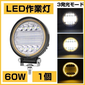 12/24V兼用!OSRAM 60W LED作業灯 6300lm 3発光モード 3000K 4300K 6000K トラック/ジープ/ダンプ用 ワークライフ DC9-32V 送料込 1個302B