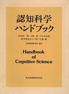 【中古】 認知科学ハンドブック