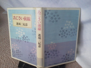 【送料無料にしました】初版『あじさい前線』連城三紀彦／中央公論社