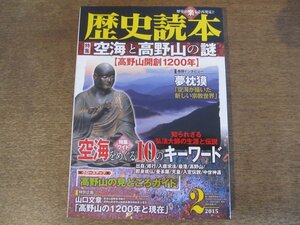 2410ST●歴史読本 2015.2●特集：空海と高野山の謎/夢枕獏/空海をめぐる10のキーワード/弘法大師の生涯と伝説/高野山の見どころガイド