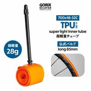 GORIX ゴリックス チューブ 700c TPU素材 自転車 ロードバイク 700x18-32C 超軽量 (G-2BE)インナー チューブ 仏式85mmロングバルブ