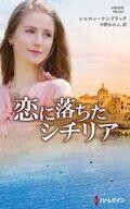 中古ロマンス小説 ≪ロマンス小説≫ 恋に落ちたシチリア / シャロン・ケンドリック/中野かれん